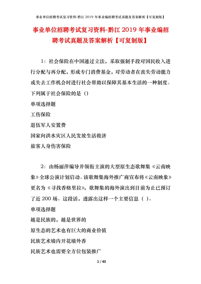 事业单位招聘考试复习资料-黔江2019年事业编招聘考试真题及答案解析可复制版