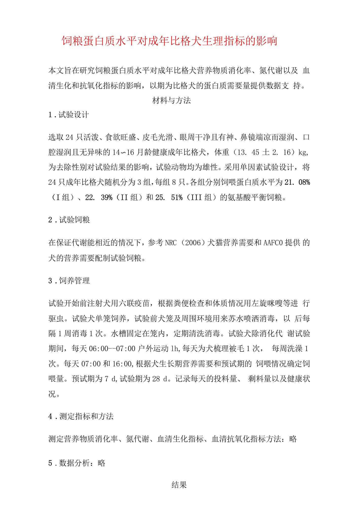 宠物食品、饲料--饲粮蛋白质水平对成年比格犬生理指标的影响