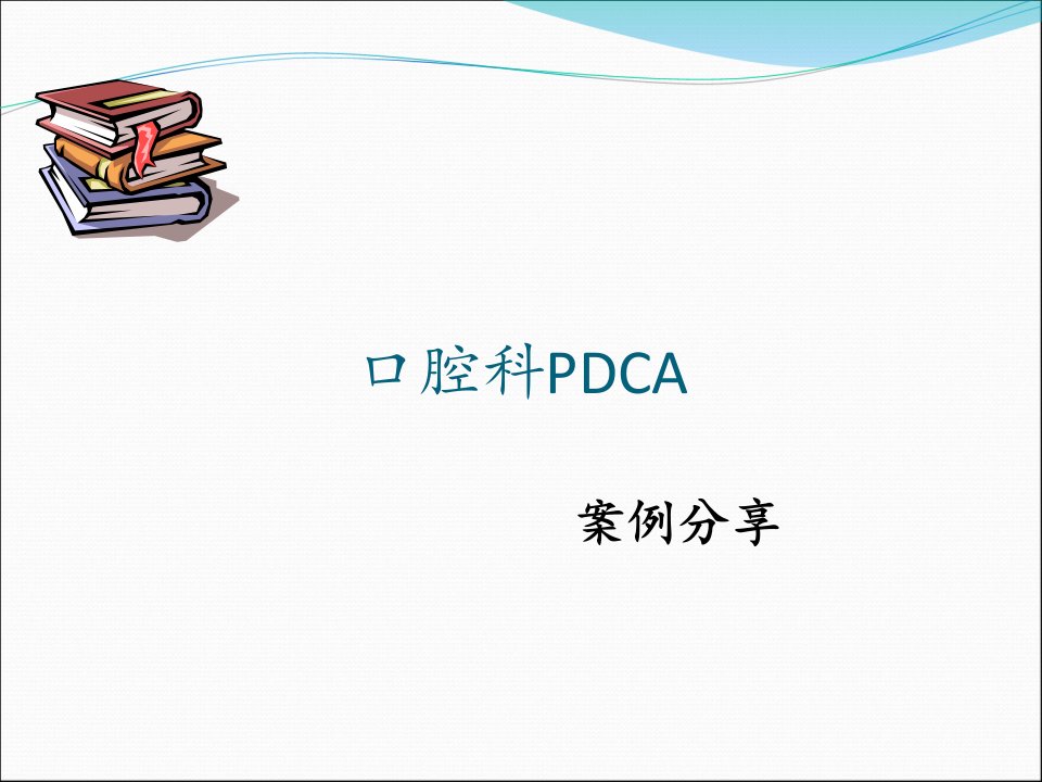 口腔科PDCA