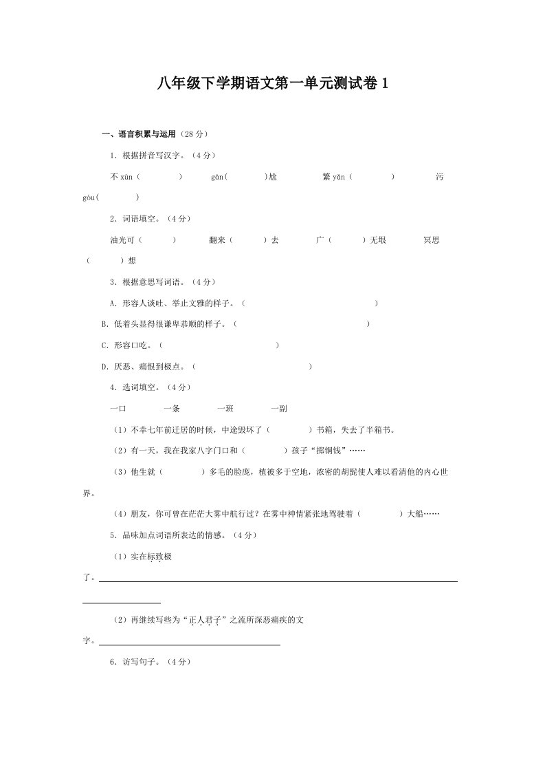 八年级下学期语文第一单元测试卷