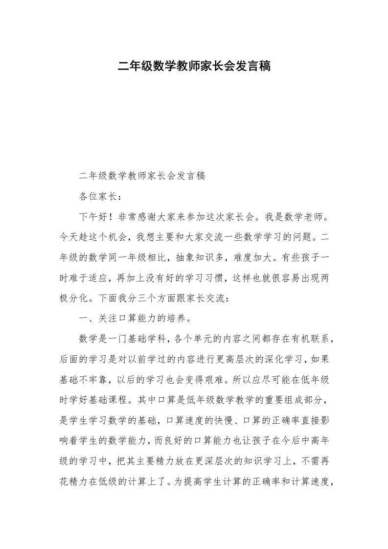 二年级数学教师家长会发言稿