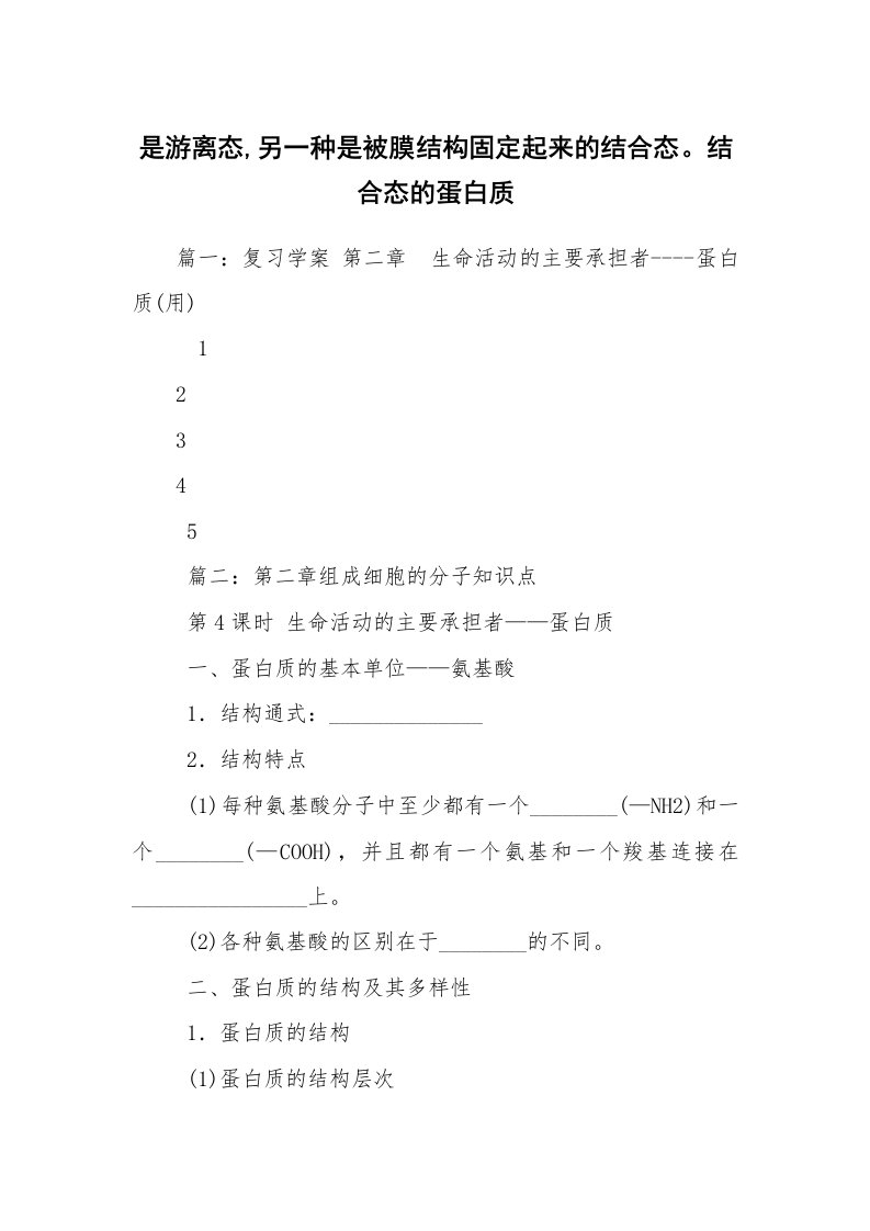 是游离态,另一种是被膜结构固定起来的结合态。结合态的蛋白质