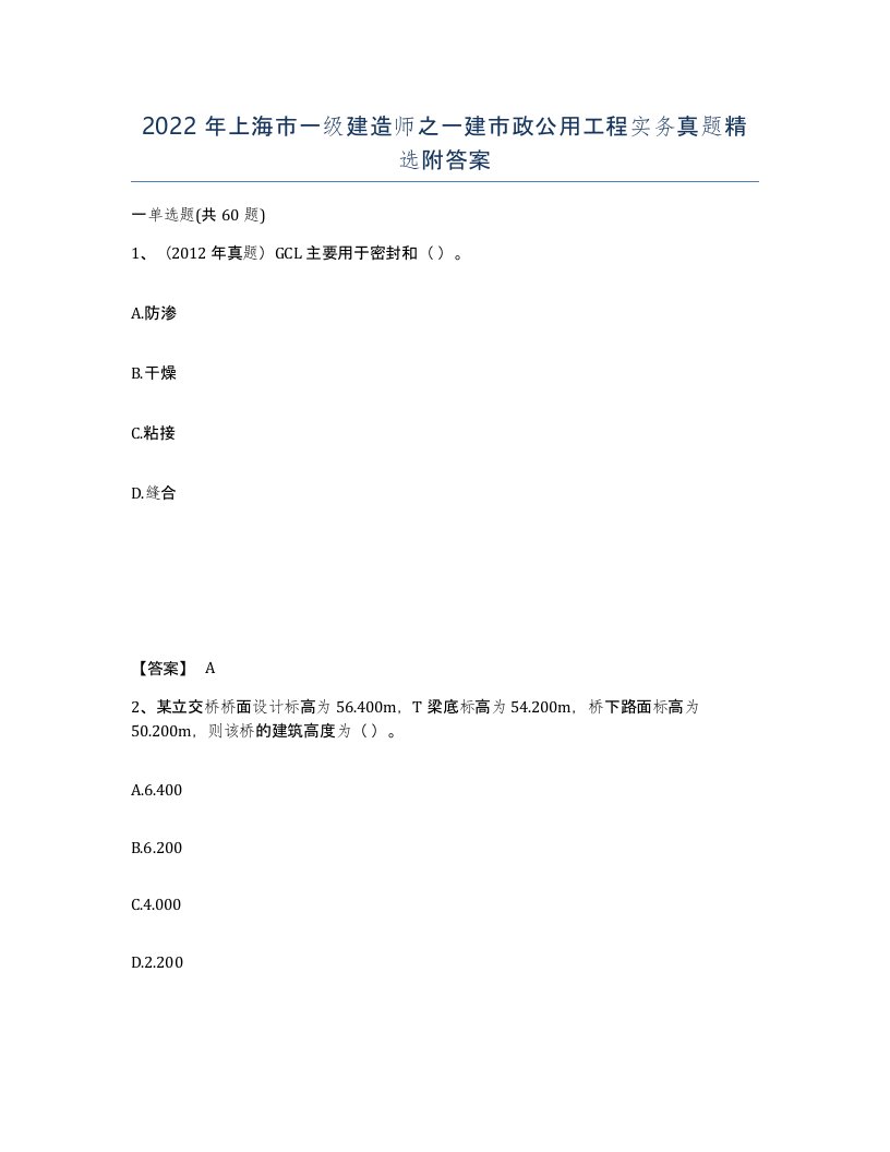 2022年上海市一级建造师之一建市政公用工程实务真题附答案