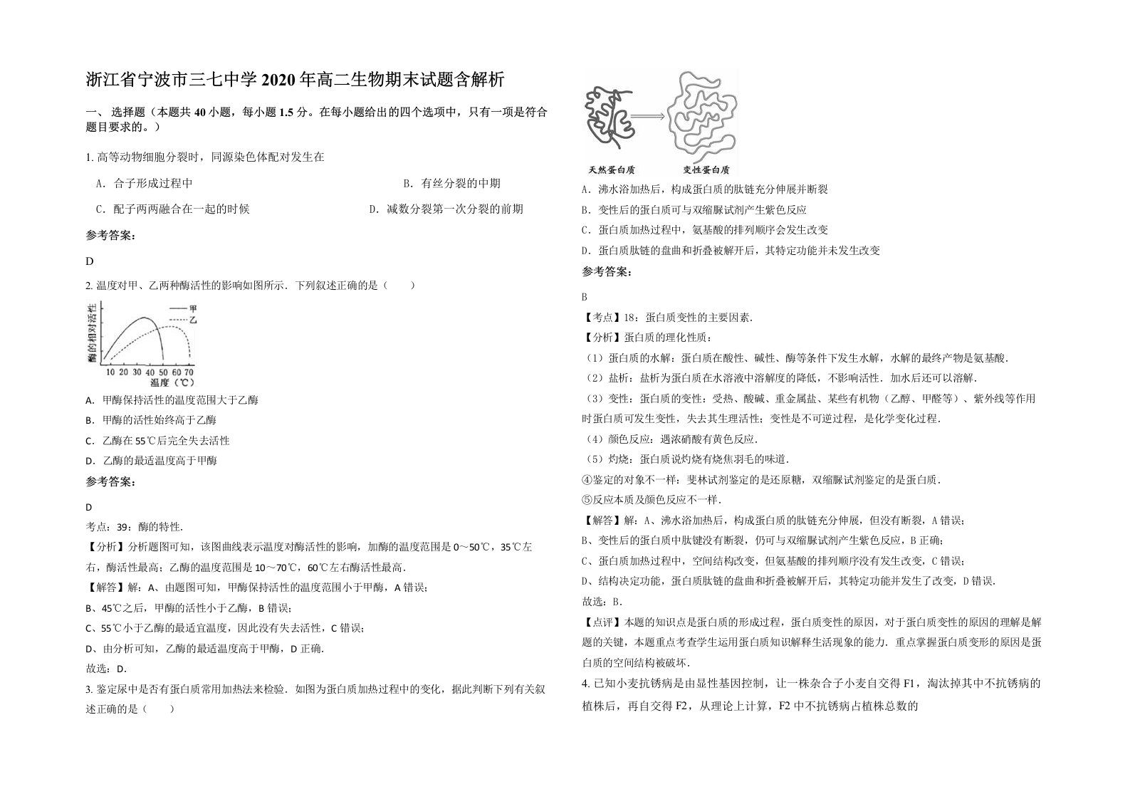 浙江省宁波市三七中学2020年高二生物期末试题含解析