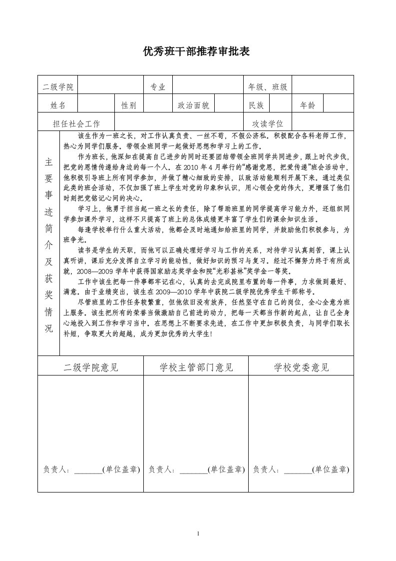 优秀班干部主要事迹及获奖情况(附正规表格)