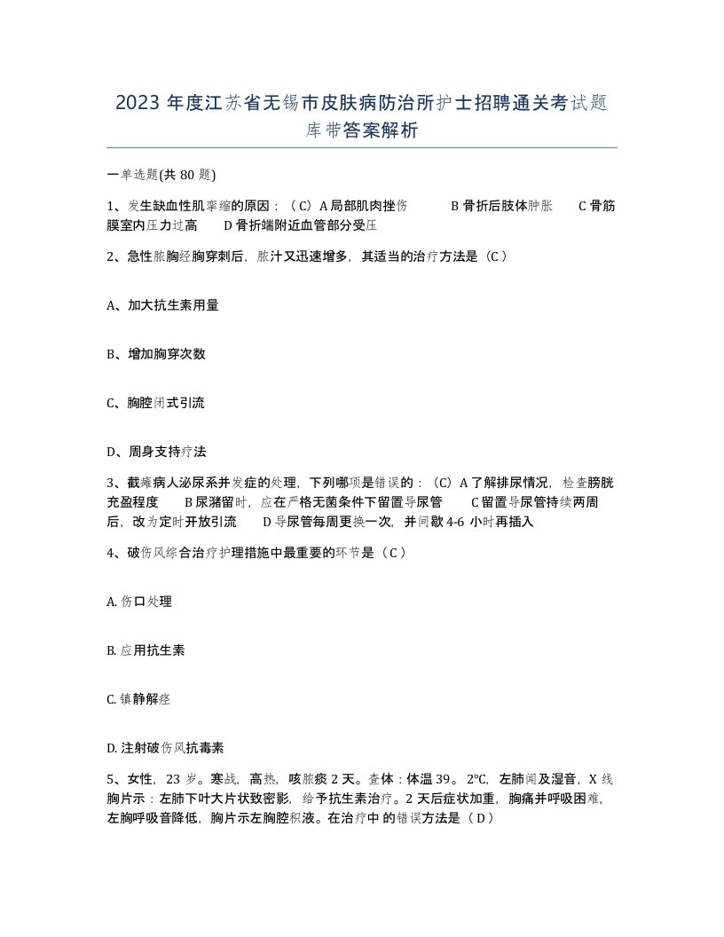 2023年度江苏省无锡市皮肤病防治所护士招聘通关考试题库带答案解析