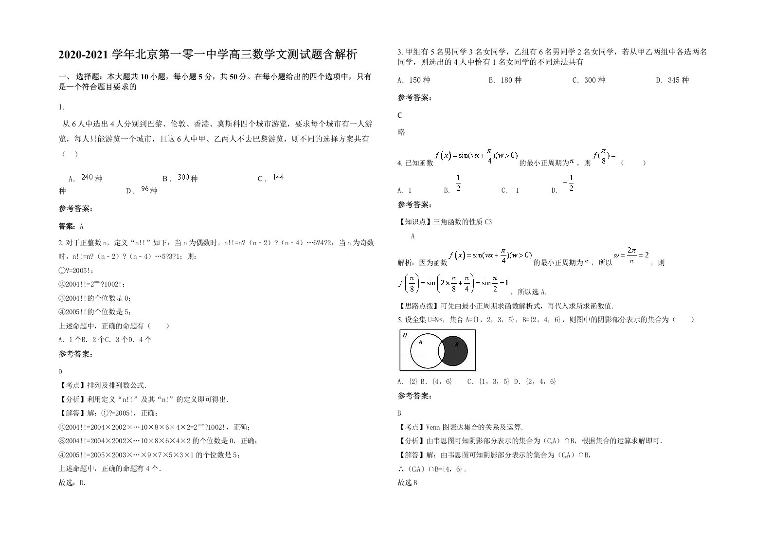 2020-2021学年北京第一零一中学高三数学文测试题含解析