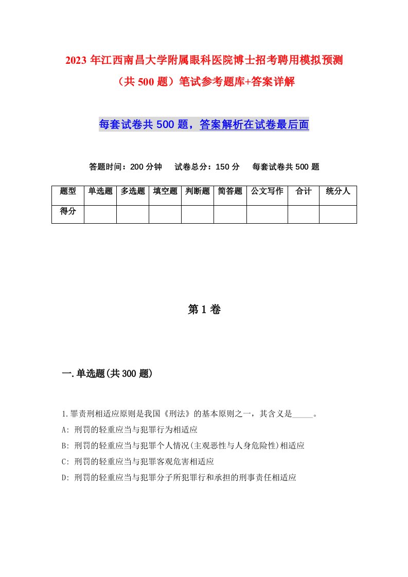 2023年江西南昌大学附属眼科医院博士招考聘用模拟预测共500题笔试参考题库答案详解