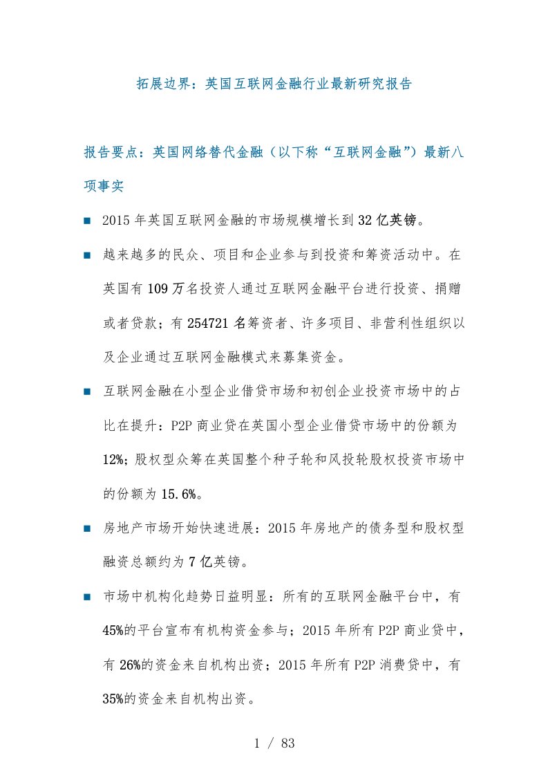 英国互联网金融行业最新研究分析报告