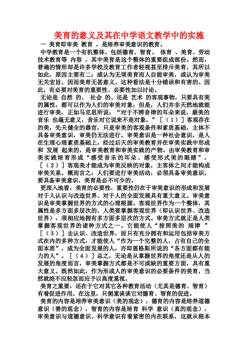 美育的意义及其在中学语文教学中的实施