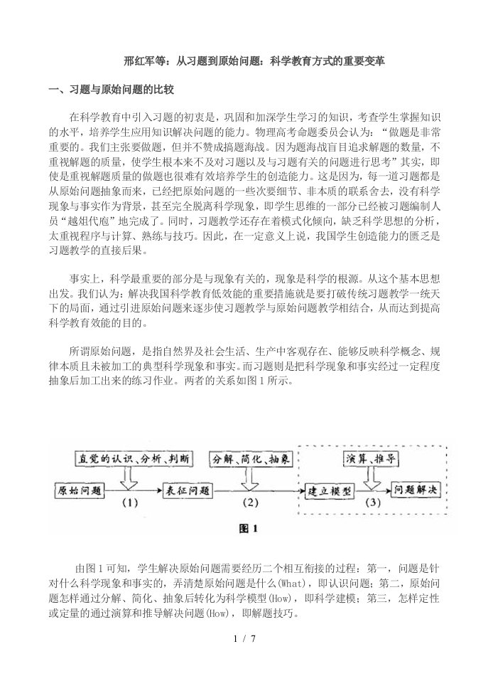 从习题到原始问题：科学教育方式的重要变革