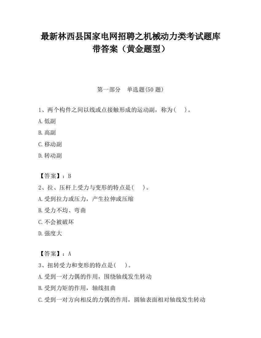 最新林西县国家电网招聘之机械动力类考试题库带答案（黄金题型）