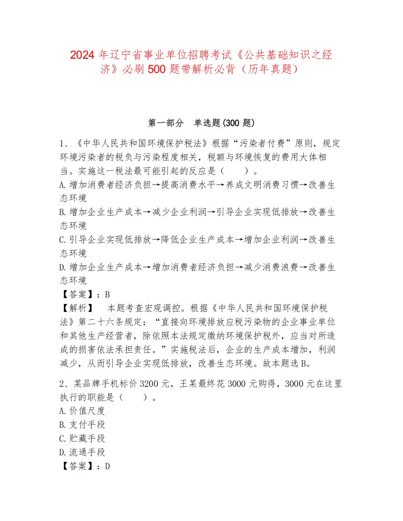 2024年辽宁省事业单位招聘考试《公共基础知识之经济》必刷500题带解析必背（历年真题）