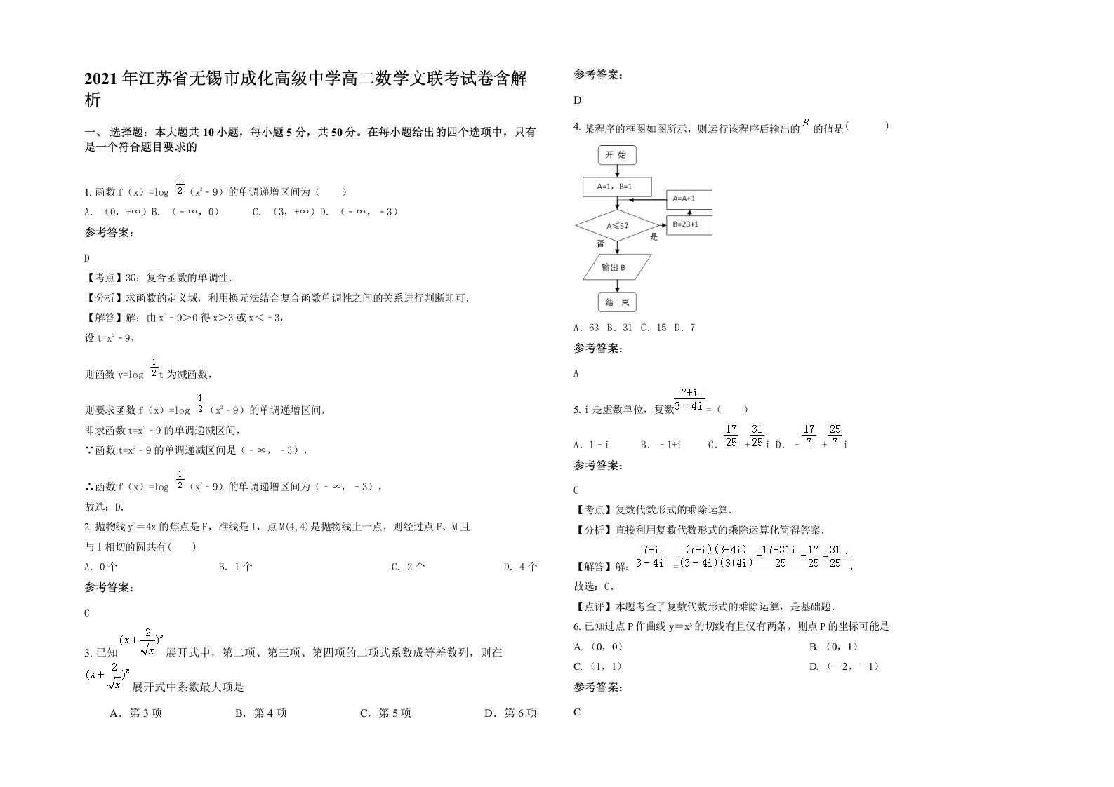 2021年江苏省无锡市成化高级中学高二数学文联考试卷含解析