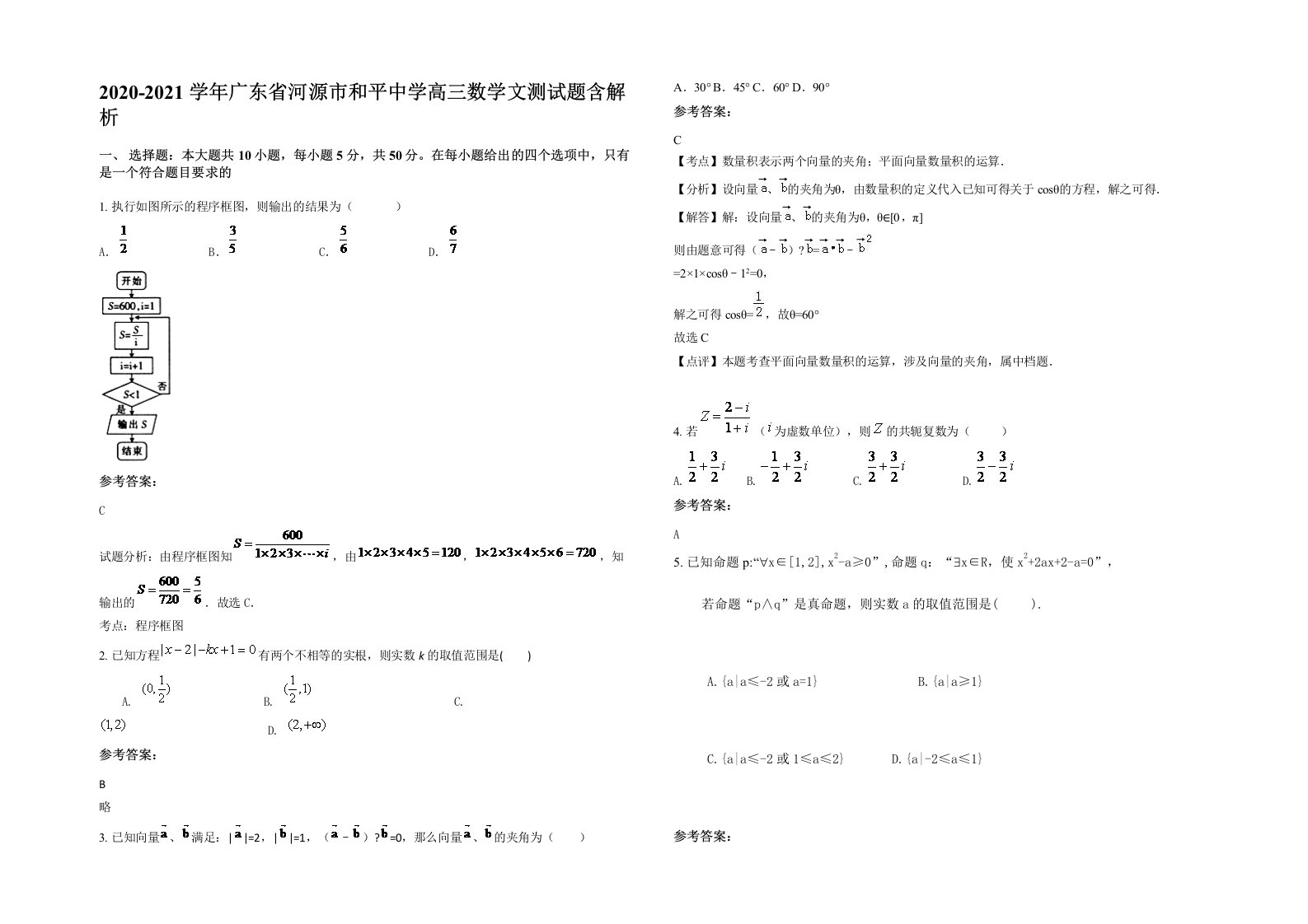 2020-2021学年广东省河源市和平中学高三数学文测试题含解析