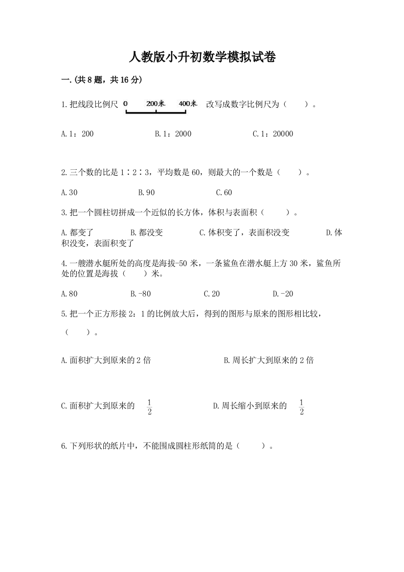 人教版小升初数学模拟试卷【历年真题】