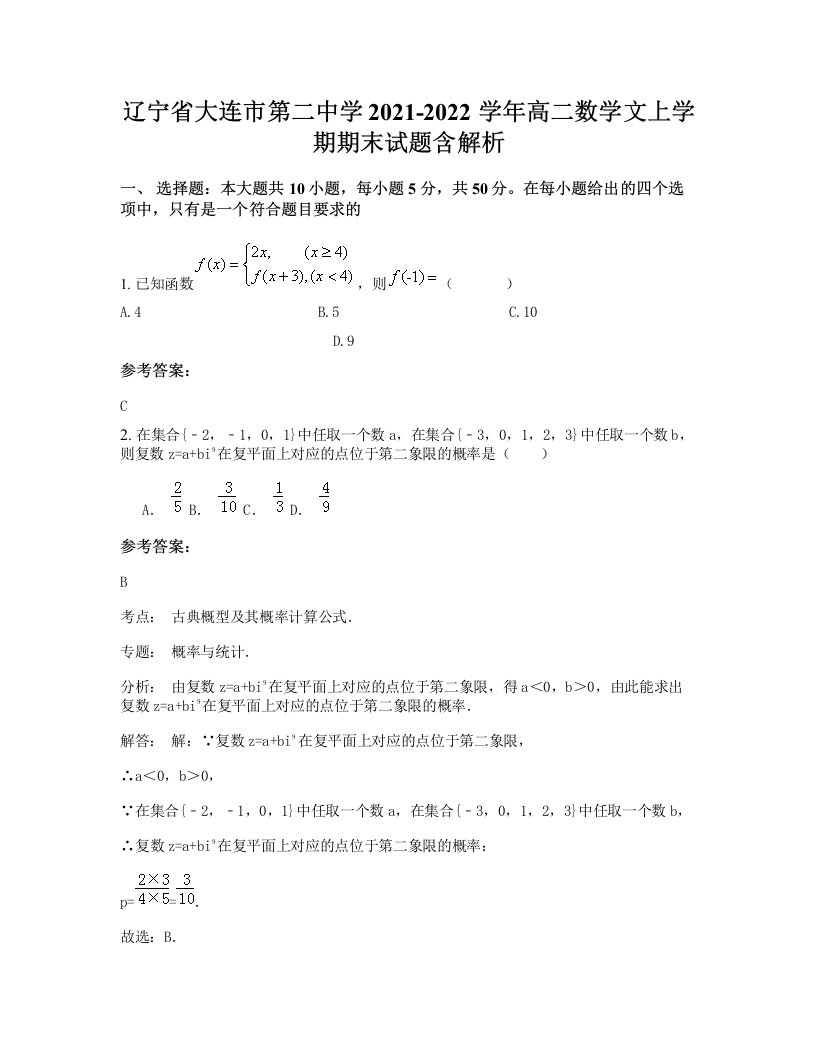 辽宁省大连市第二中学2021-2022学年高二数学文上学期期末试题含解析