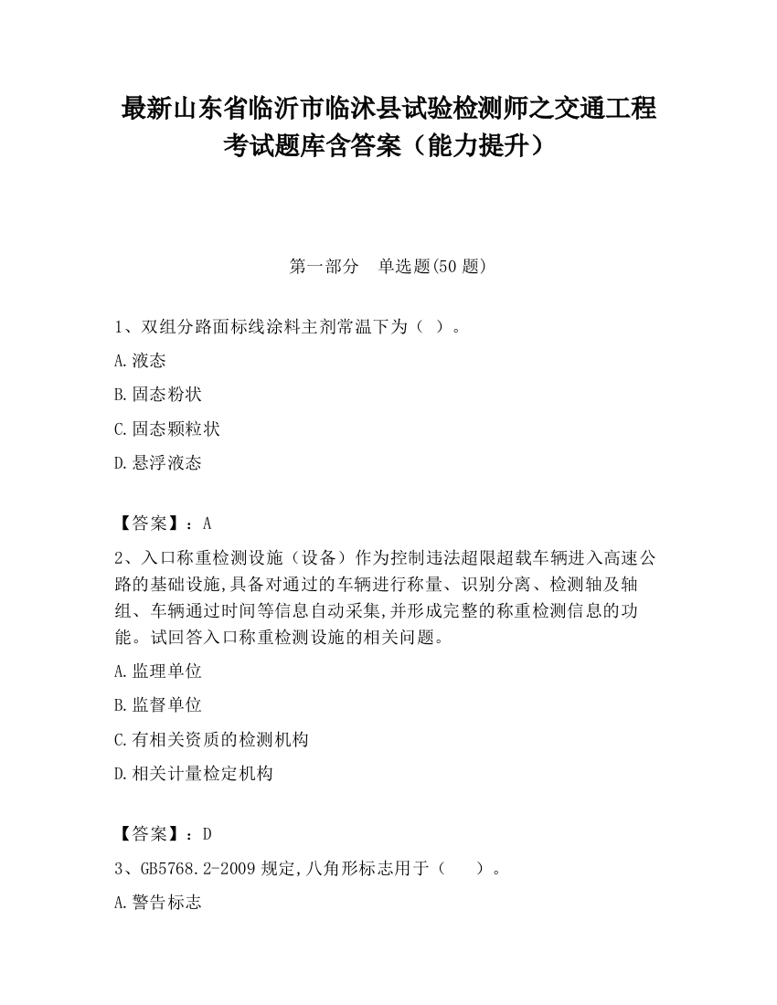 最新山东省临沂市临沭县试验检测师之交通工程考试题库含答案（能力提升）