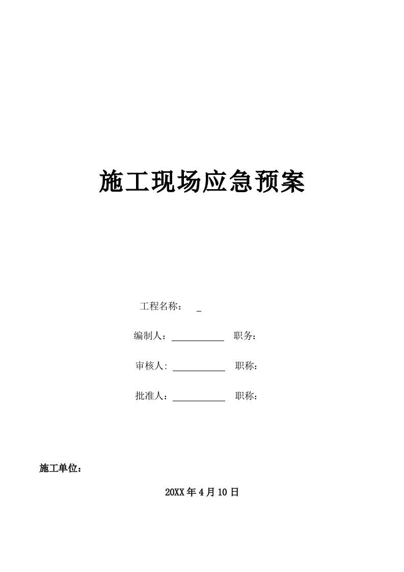 应急预案-安全、消防、保卫应急预案