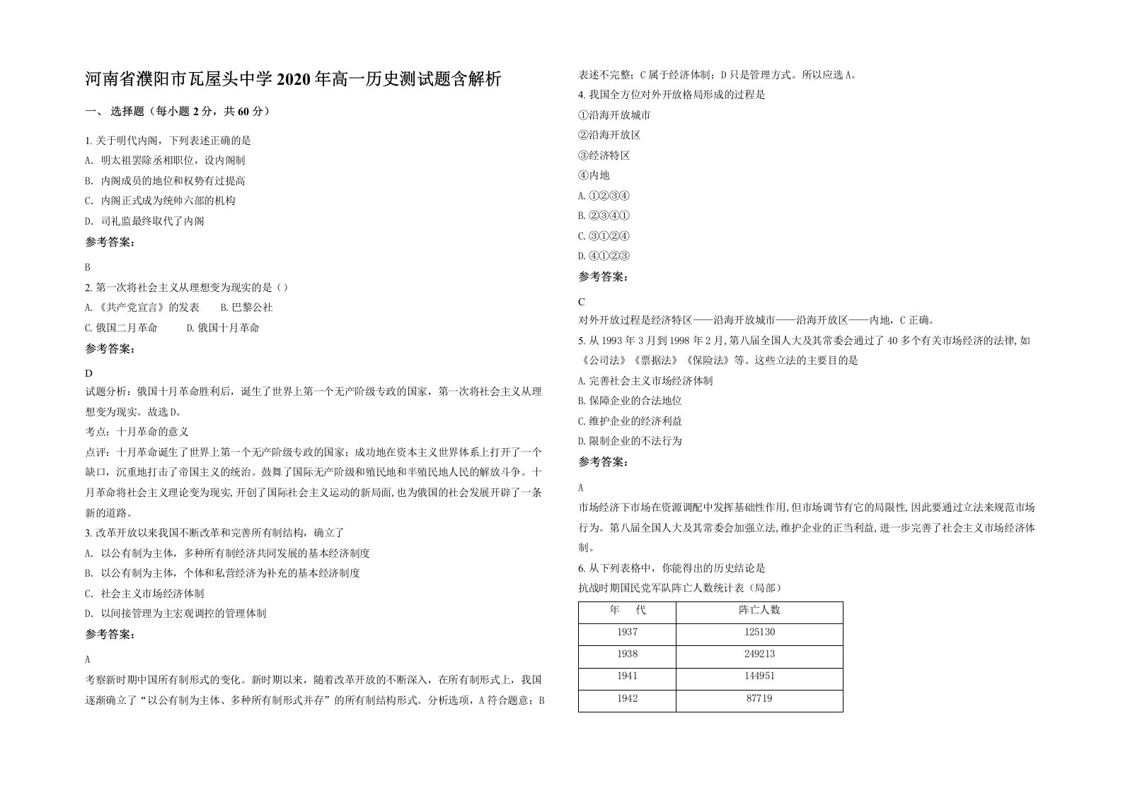 河南省濮阳市瓦屋头中学2020年高一历史测试题含解析