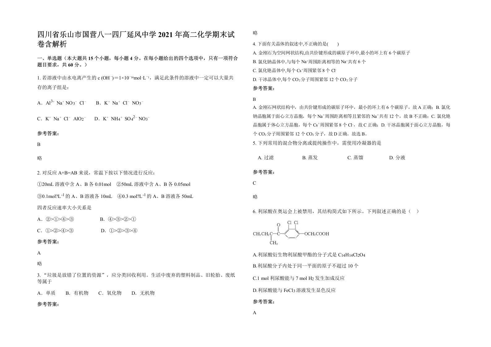 四川省乐山市国营八一四厂延风中学2021年高二化学期末试卷含解析