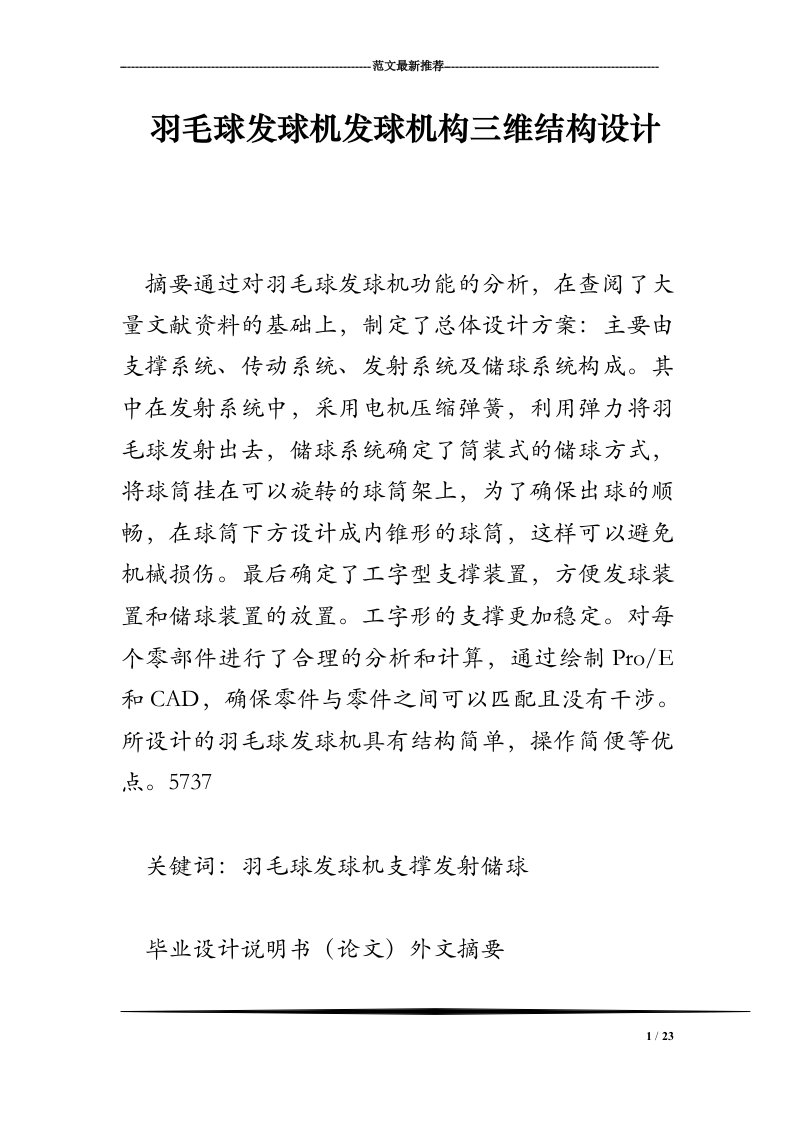 羽毛球发球机发球机构三维结构设计