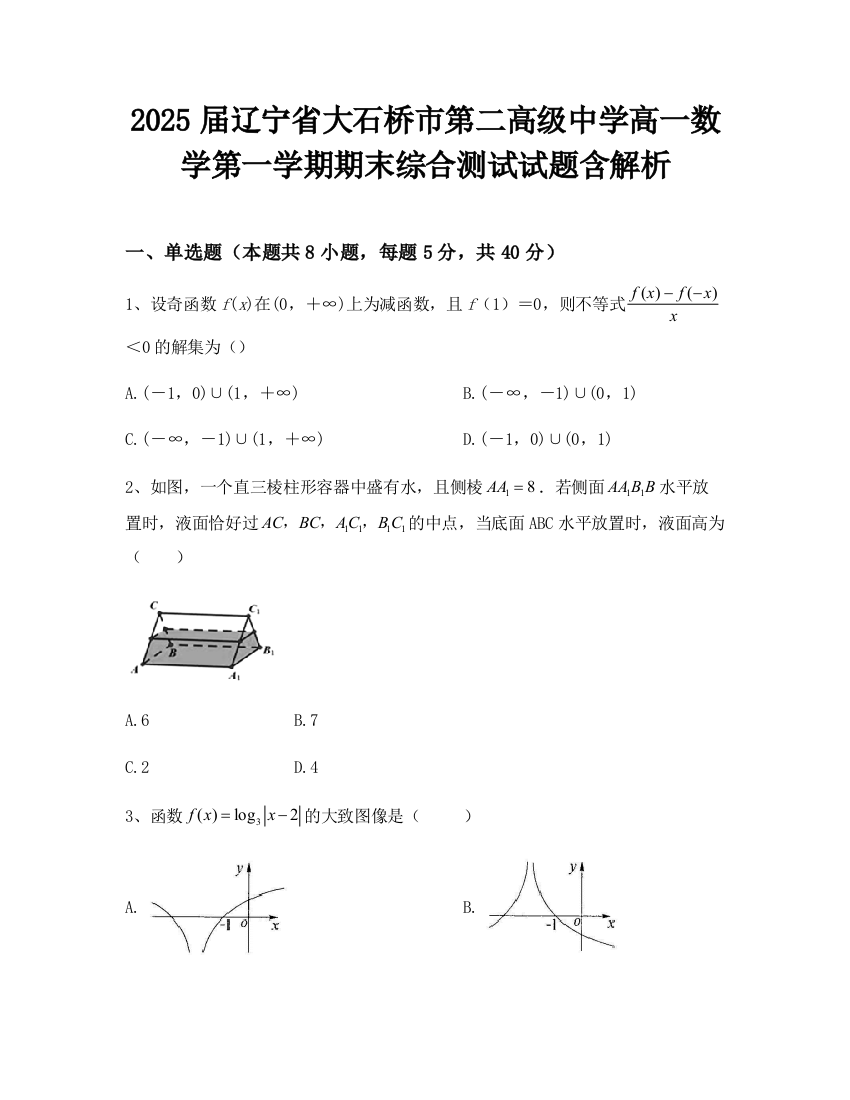 2025届辽宁省大石桥市第二高级中学高一数学第一学期期末综合测试试题含解析