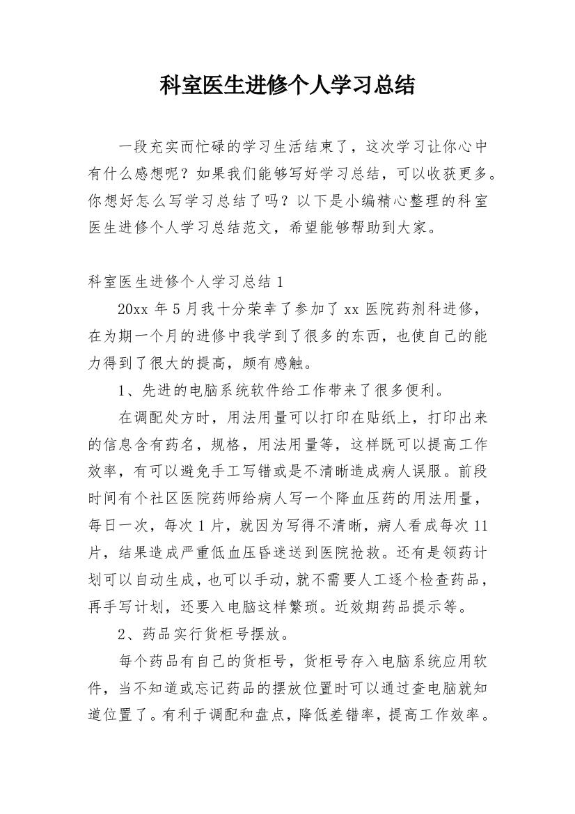 科室医生进修个人学习总结_2