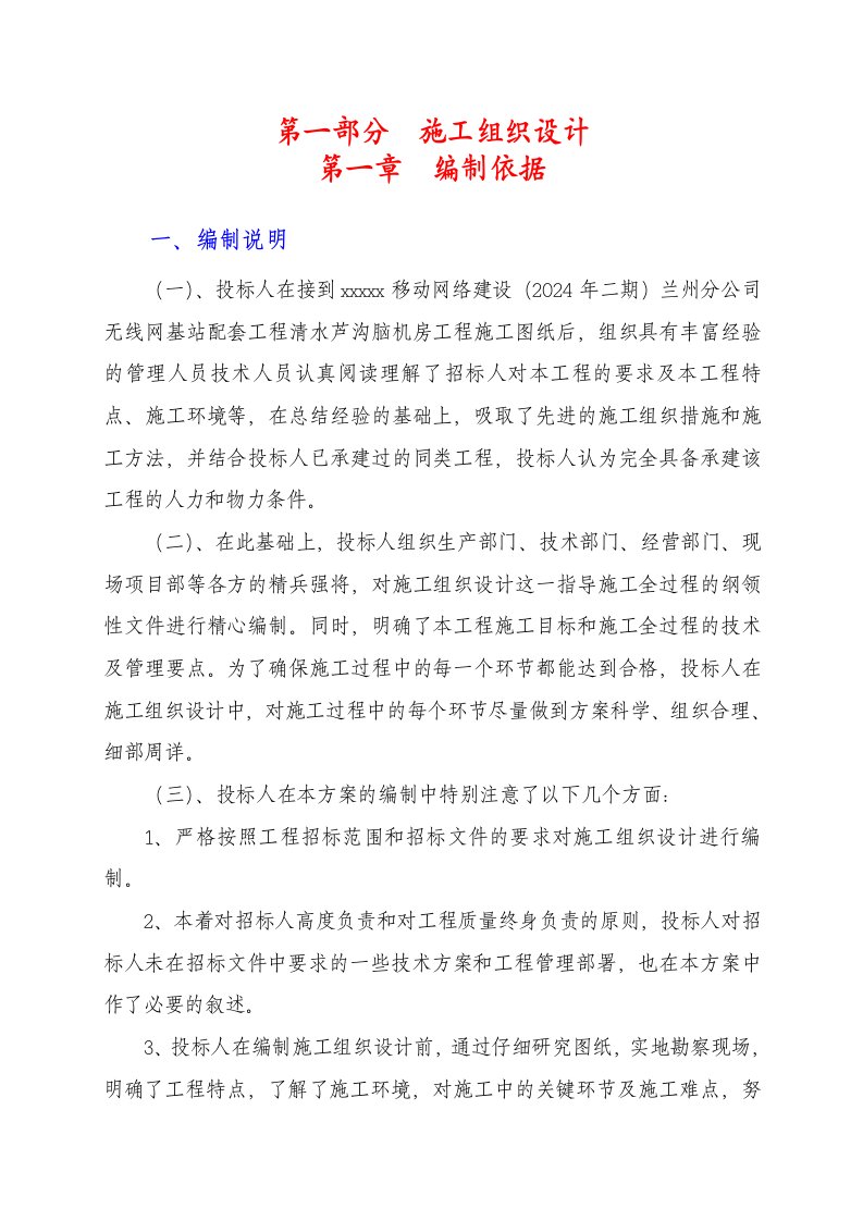 电信施工组织设计无线网基站配套工程清水芦沟脑机房工程技术文件