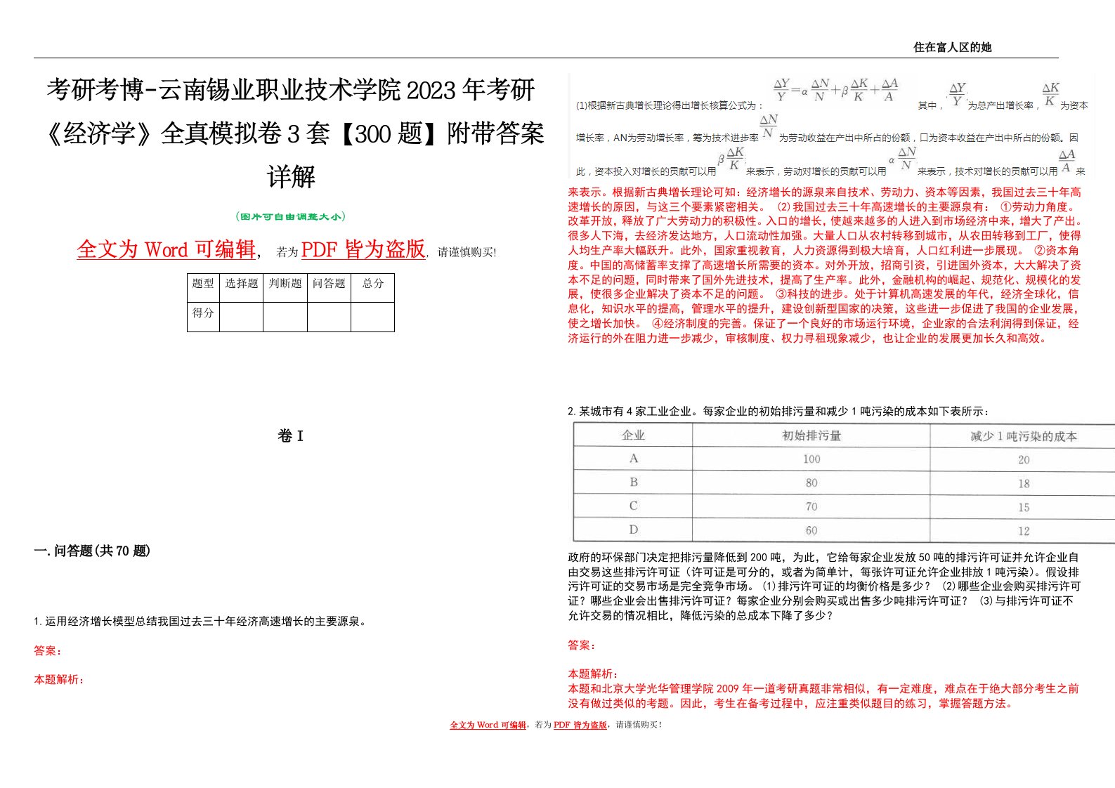 考研考博-云南锡业职业技术学院2023年考研《经济学》全真模拟卷3套【300题】附带答案详解V1.2