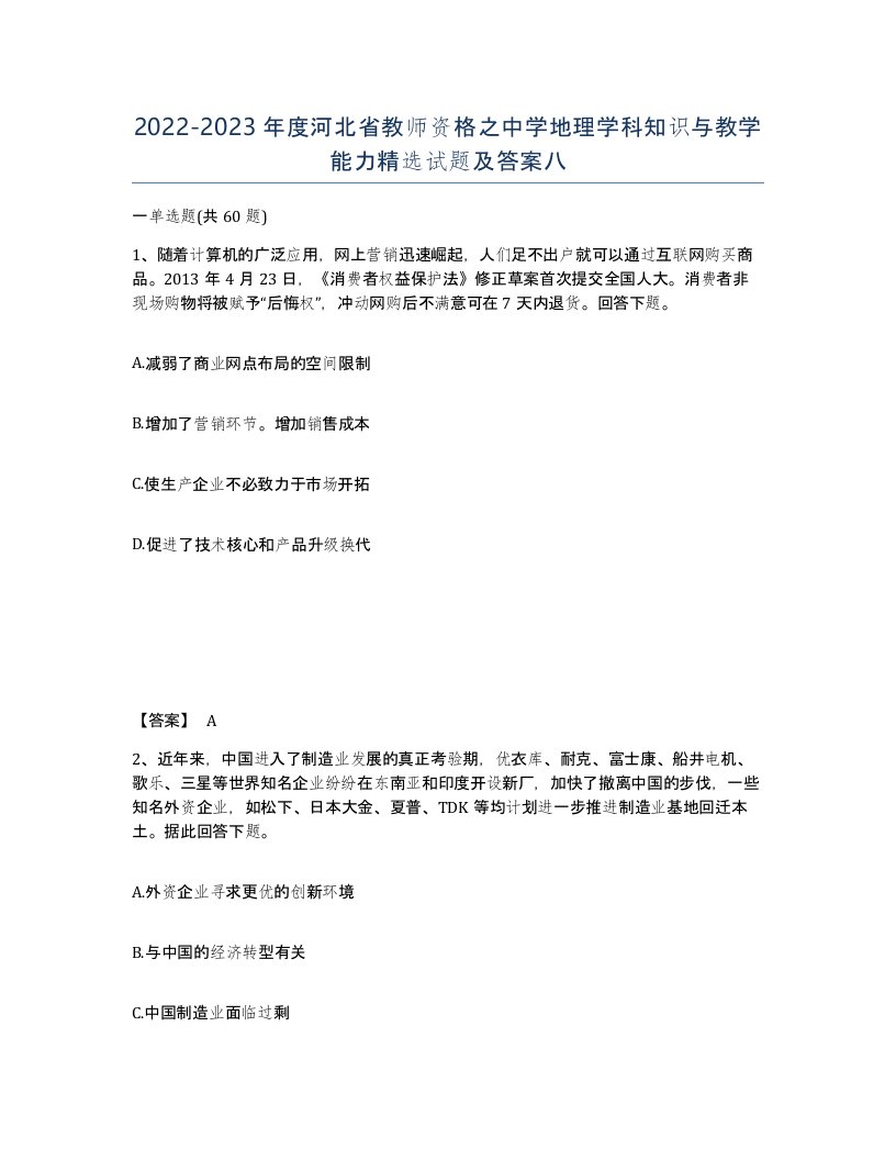 2022-2023年度河北省教师资格之中学地理学科知识与教学能力试题及答案八