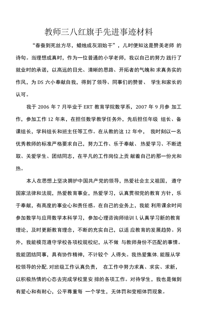 教师三八红旗手先进事迹材料