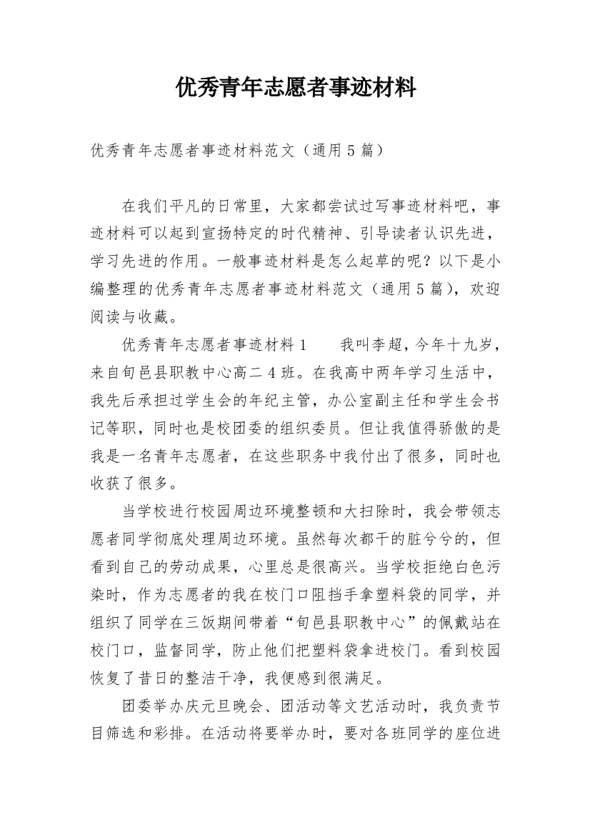 优秀青年志愿者事迹材料_7