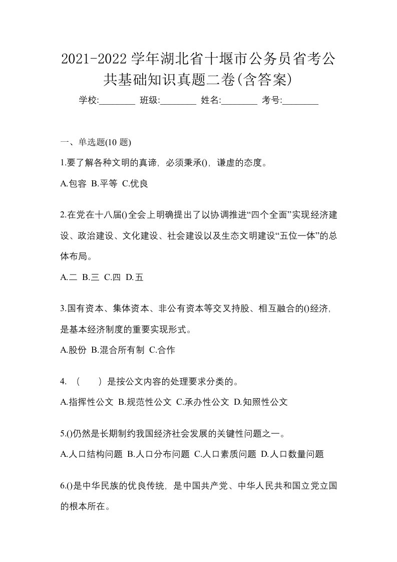 2021-2022学年湖北省十堰市公务员省考公共基础知识真题二卷含答案