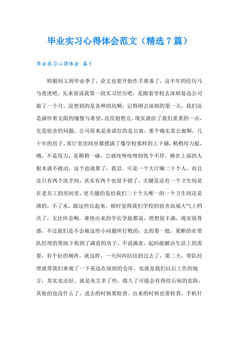 毕业实习心得体会范文（精选7篇）