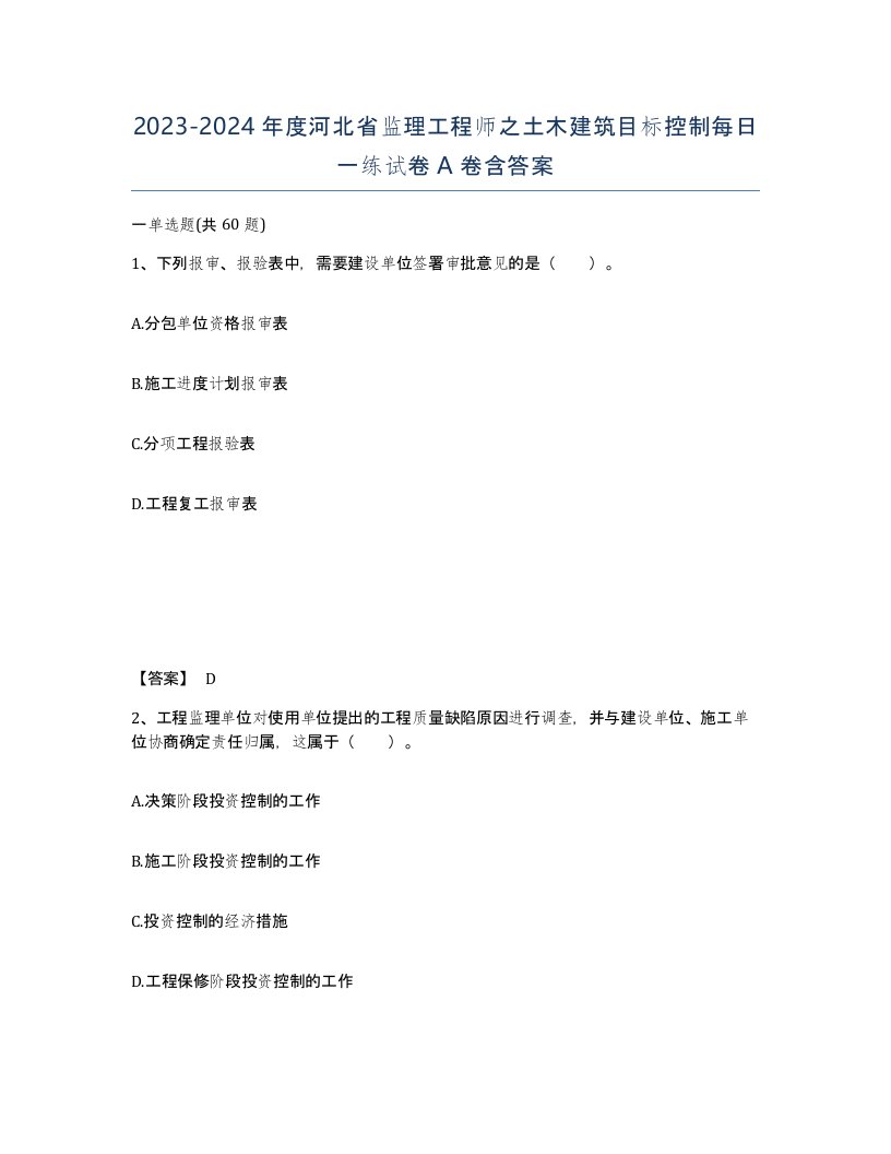 2023-2024年度河北省监理工程师之土木建筑目标控制每日一练试卷A卷含答案