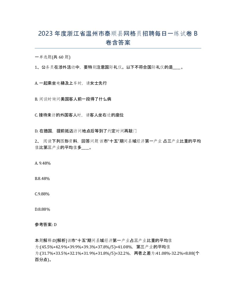 2023年度浙江省温州市泰顺县网格员招聘每日一练试卷B卷含答案