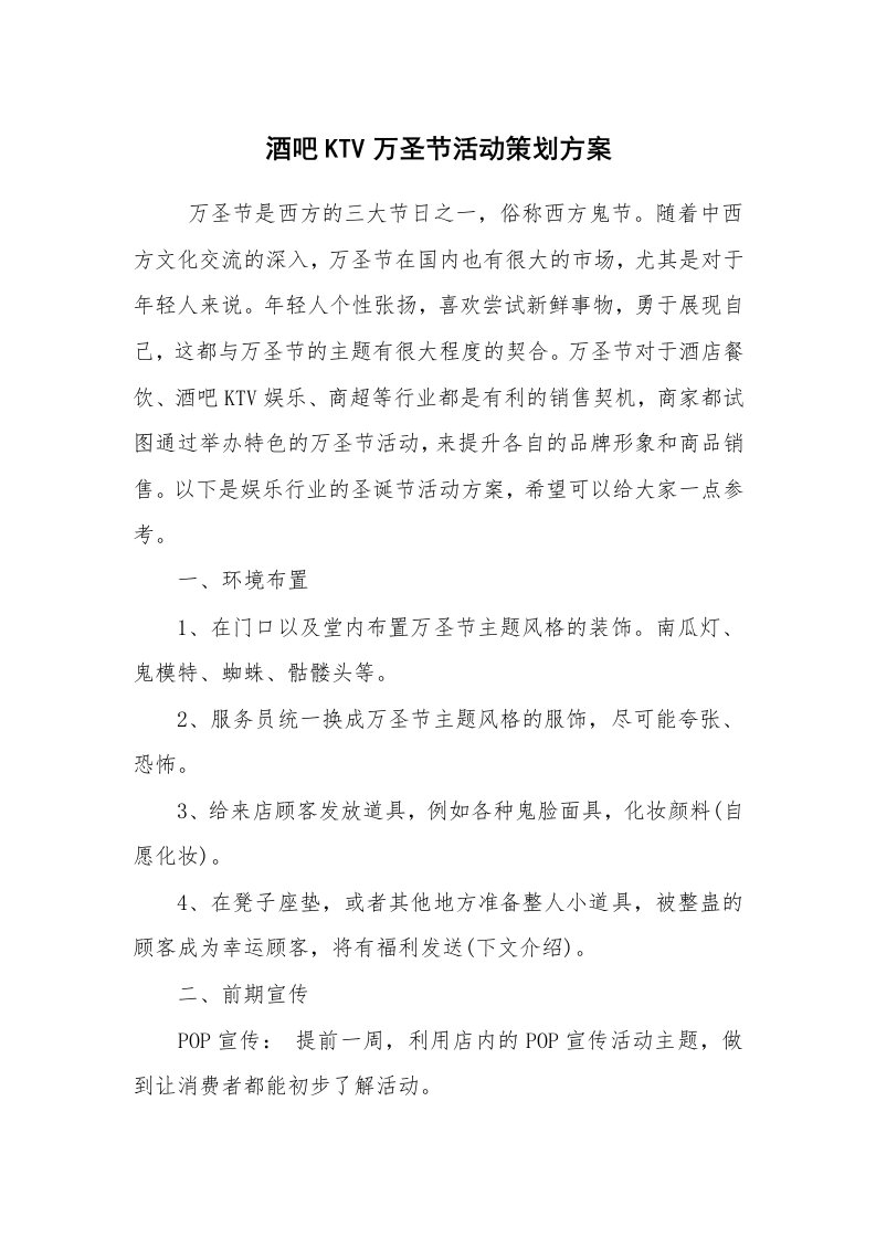 工作计划范文_策划书_酒吧KTV万圣节活动策划方案