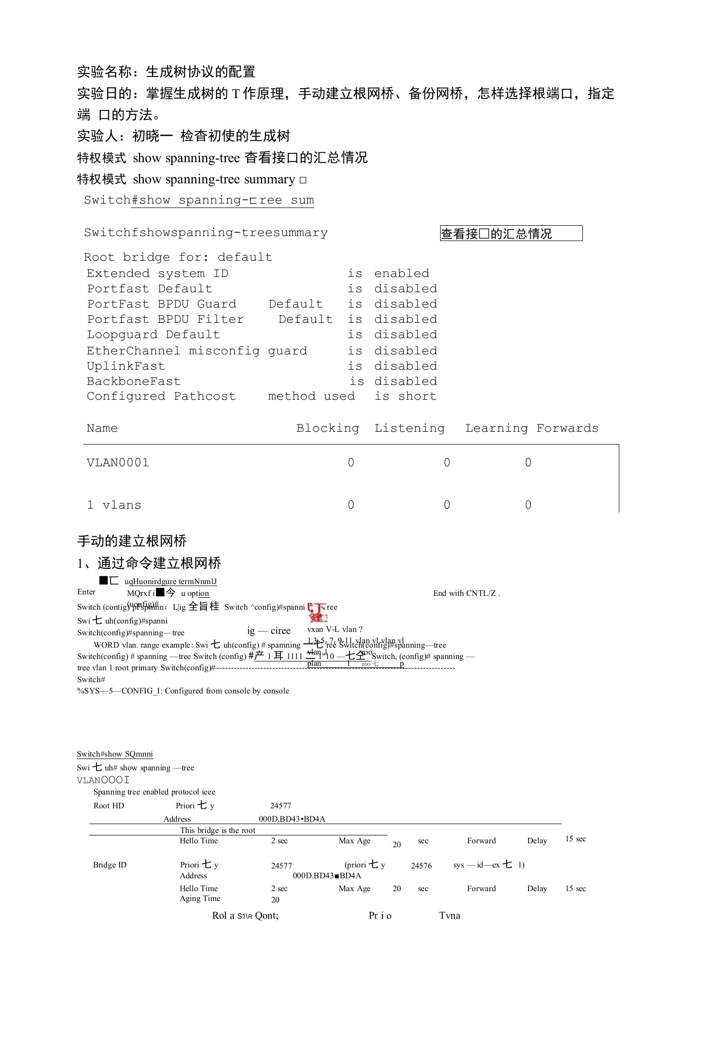 【精品】生成树协议的实验报告