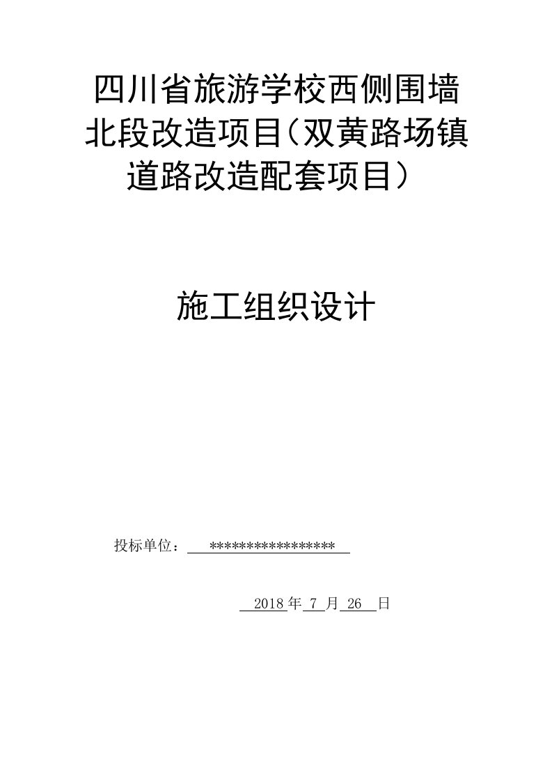 围墙新建及改造工程施工组织设计(技术标)