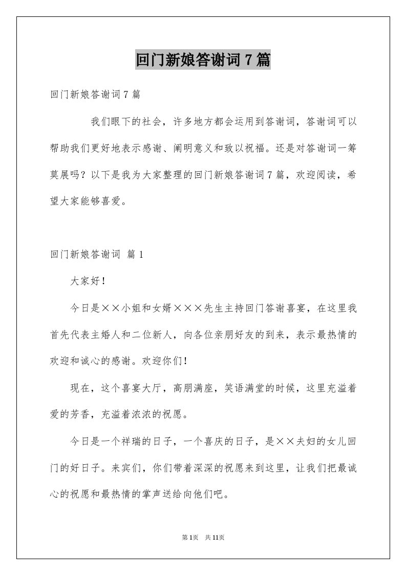 回门新娘答谢词7篇