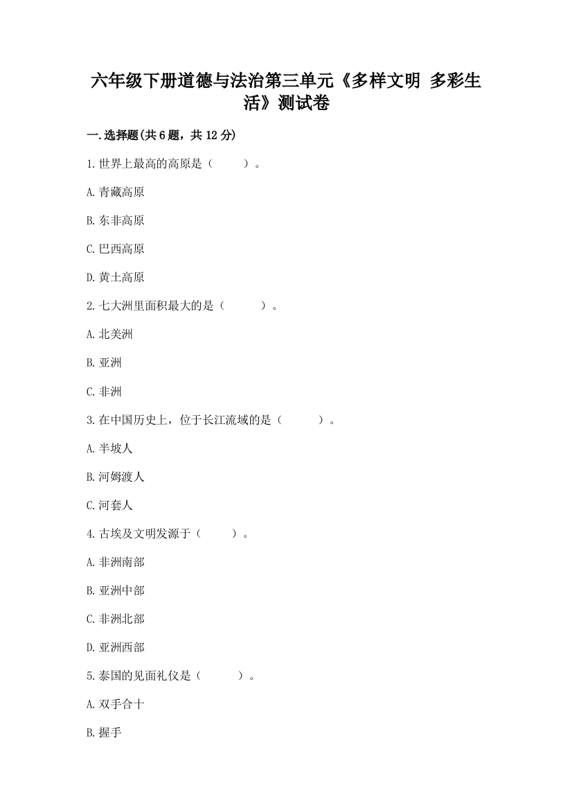 六年级下册道德与法治第三单元《多样文明