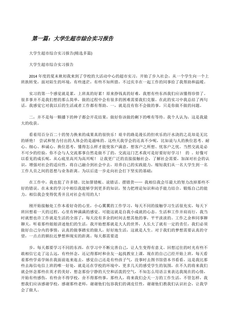 大学生超市综合实习报告[修改版]