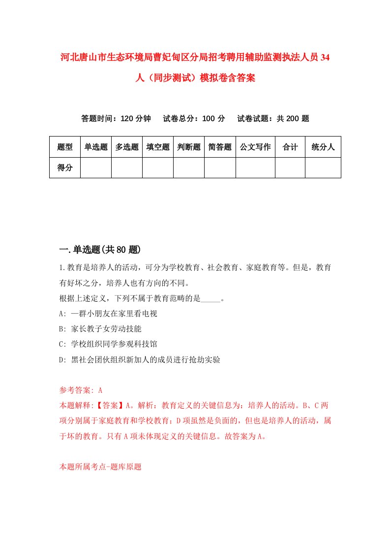 河北唐山市生态环境局曹妃甸区分局招考聘用辅助监测执法人员34人同步测试模拟卷含答案1