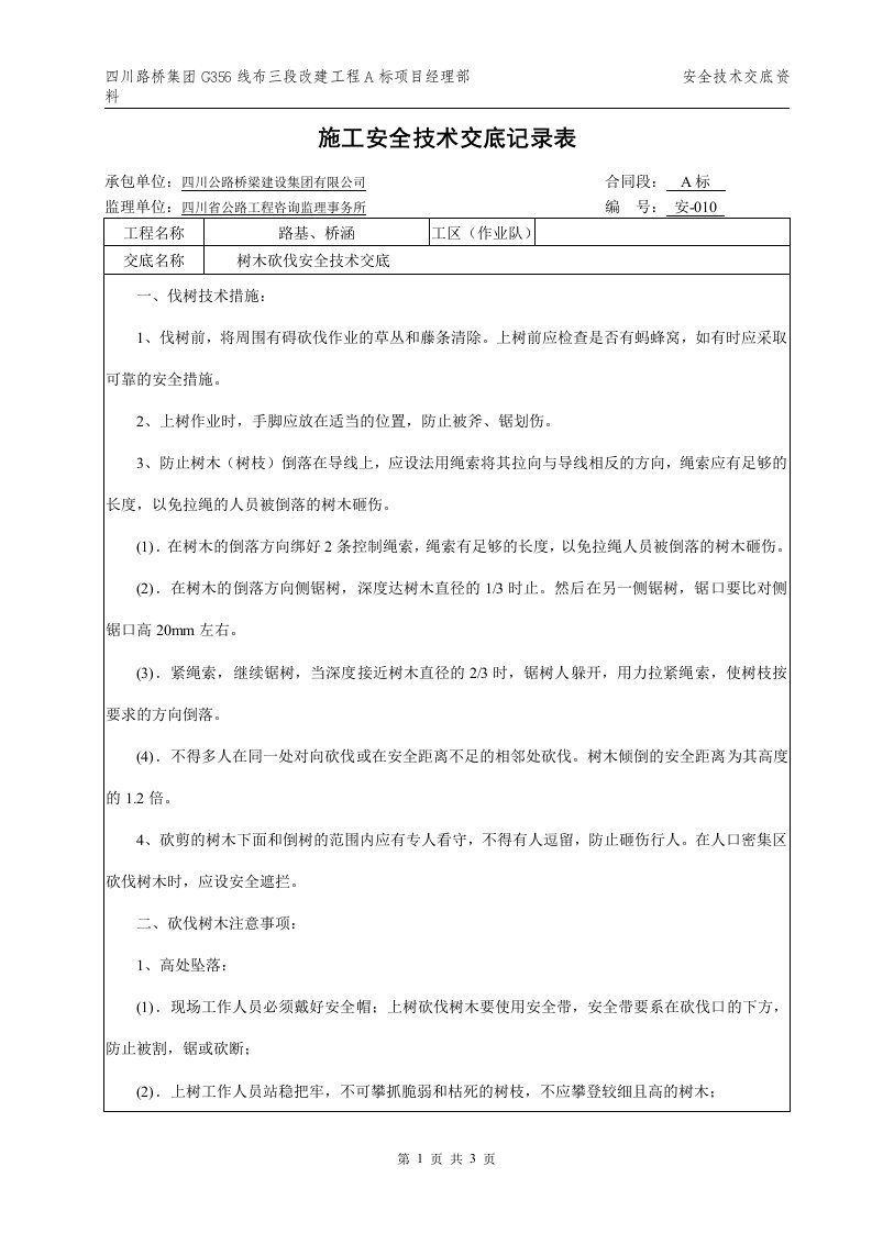 010-树木砍伐安全技术交底