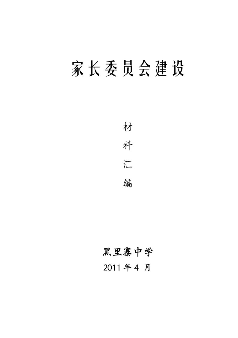 家长委员会和家长学校建设材料汇编