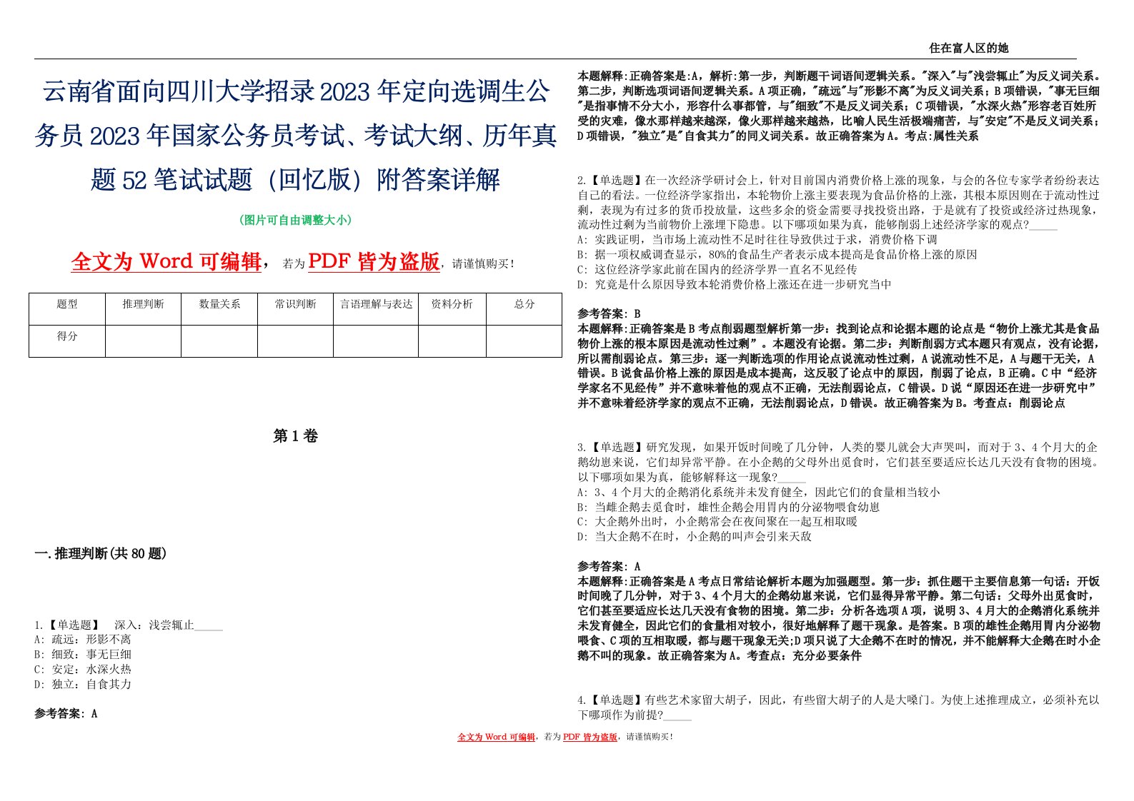 云南省面向四川大学招录2023年定向选调生公务员2023年国家公务员考试、考试大纲、历年真题52笔试试题（回忆版）附答案详解