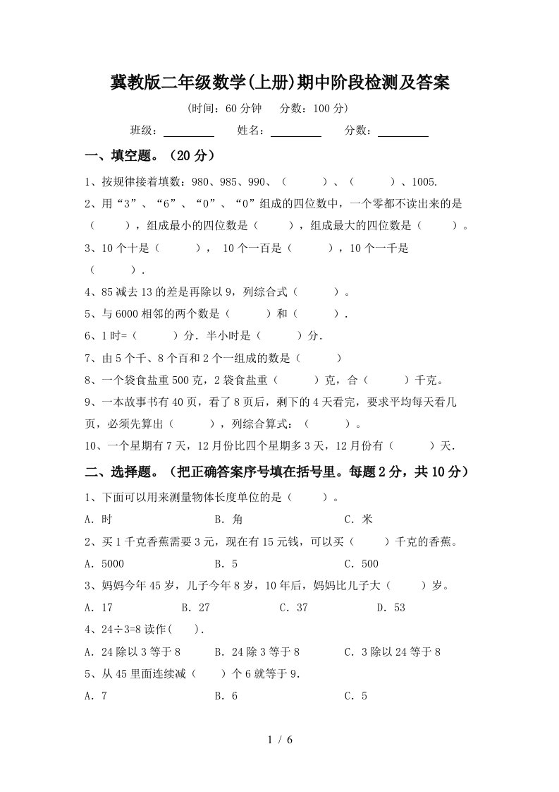 冀教版二年级数学上册期中阶段检测及答案