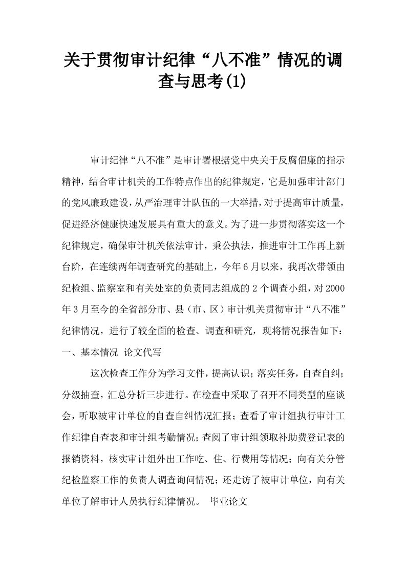 关于贯彻审计纪律八不准情况的调查与思考1