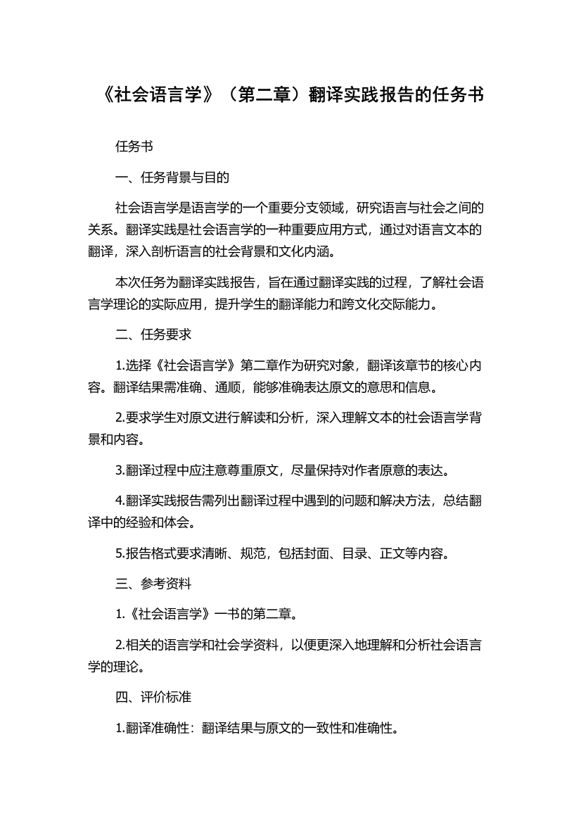 《社会语言学》（第二章）翻译实践报告的任务书